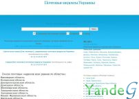 Cайт - Почтовые индексы Украини (www.uaindex.info)