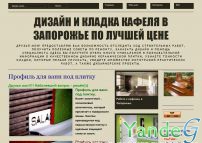 Cайт - Дизайн и кладка кафеля в Запорожье по лучшей цене  (zpkafel.blogspot.com)